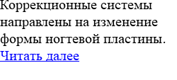 Коррекционные системы направлены на изменение формы ногтевой пластины. Читать далее 