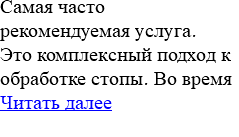 Самая часто рекомендуемая услуга. Это комплексный подход к обработке стопы. Во время Читать далее 